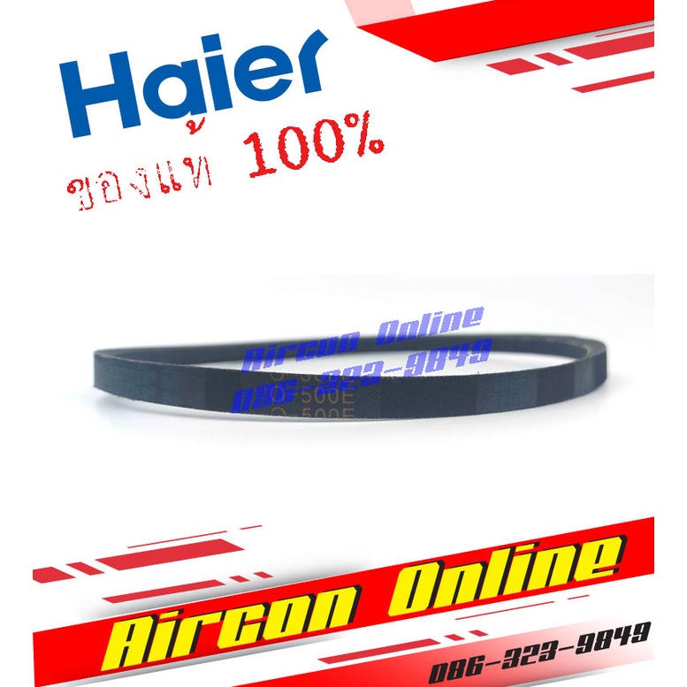 สายพานเครื่องซักผ้า HAIER รุ่น HWM120-1701R รหัส 00330011012