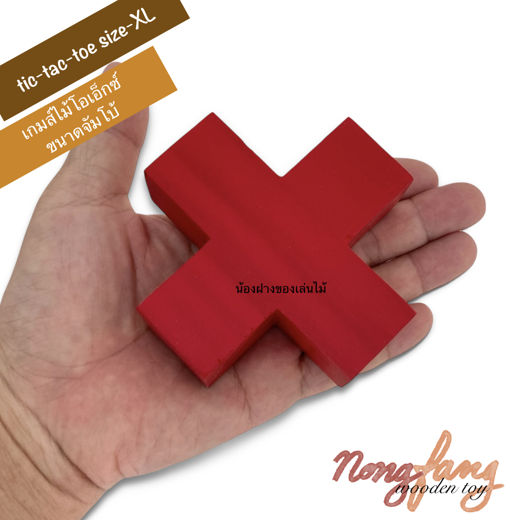 เกมส์ไม้โอเอ็กซ์ ขนาดจัมโบ้ ไม้สน (Tic Tac Toe - XXL) ขนาดใหญ่มาก น่าเล่นและสะสม