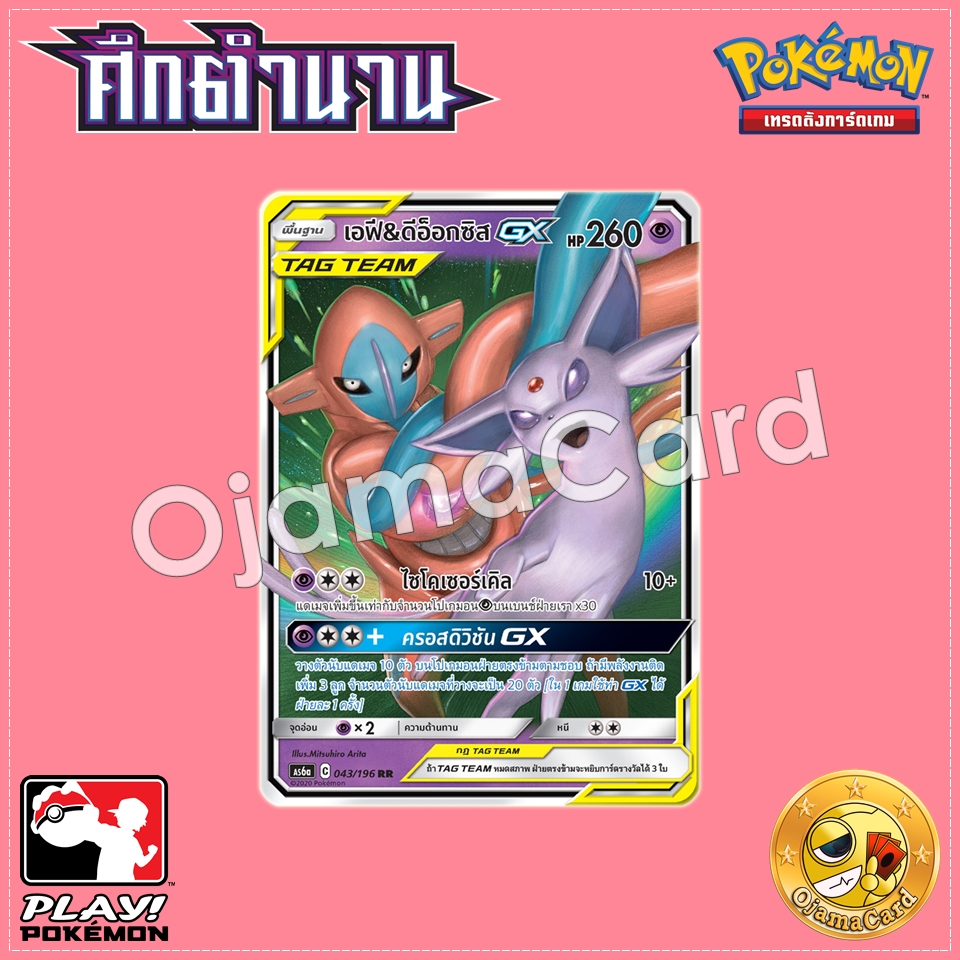 043/196 : เอฟี & ดีอ็อกซิส GX - RR [AS6A]