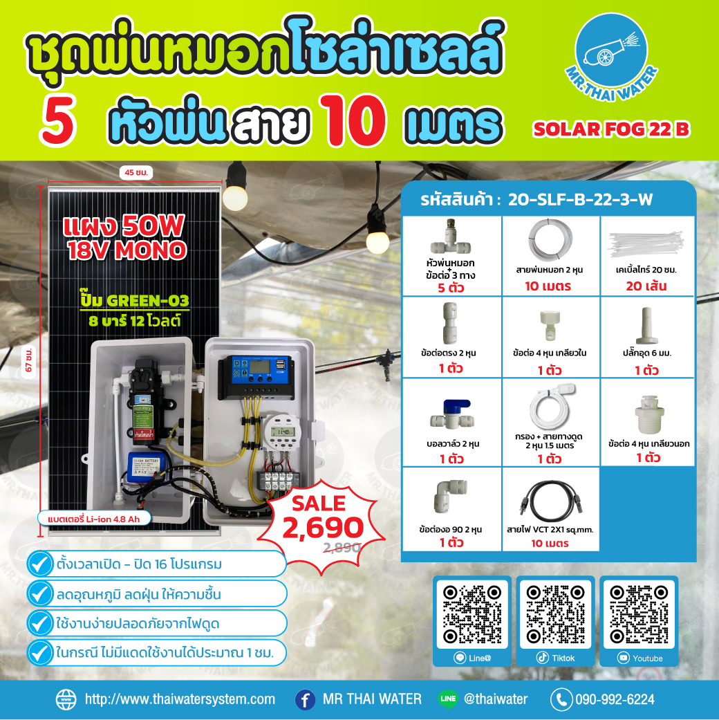 ชุดพ่นหมอกโซล่าเซลล์ SOLAR FOG B เครื่อง TIMER ตั้งเวลาการทำงาน ตู้คอนโทรลปั๊มน้ำ หัว 0.3 มม. DC12V GREEN-03 แรงดัน 8 บาร์ แบบเกลียวนอก 1/2" ( No Pressure switch )