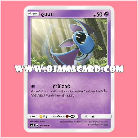 005/150 : ซูแบท (Zubat) - C [AS1B]
