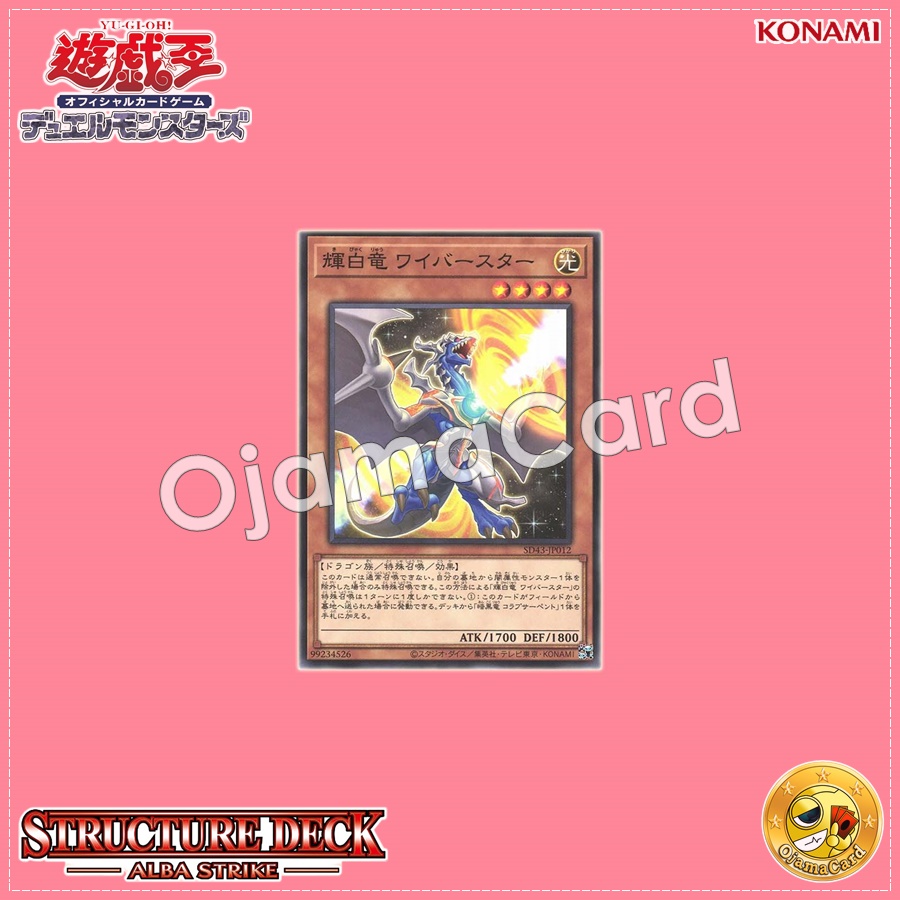 SD43-JP012 : White Dragon Wyverburster / Shimmering-White Dragon Wyburster (Common)