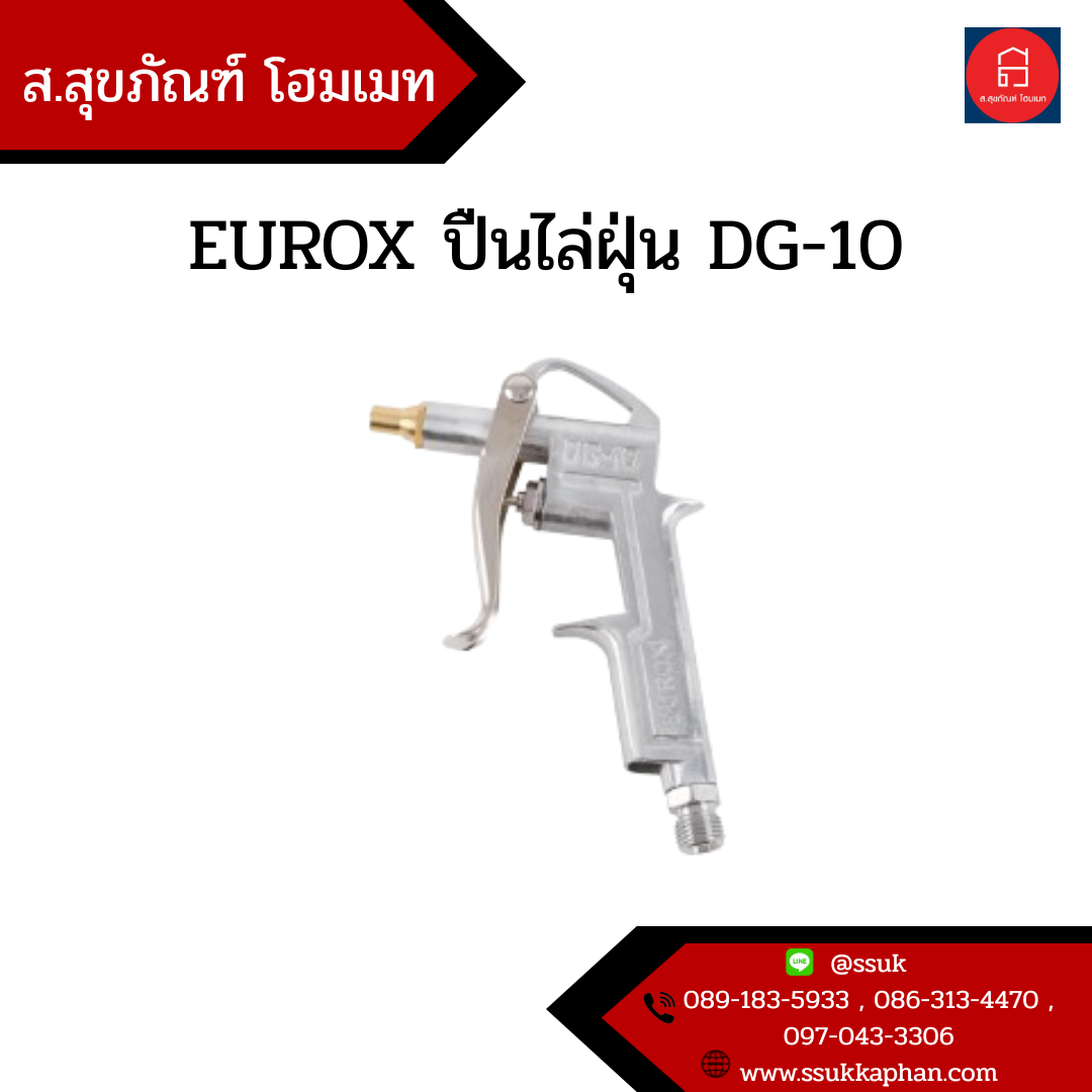 EUROX ปืนไล่ฝุ่น DG-10