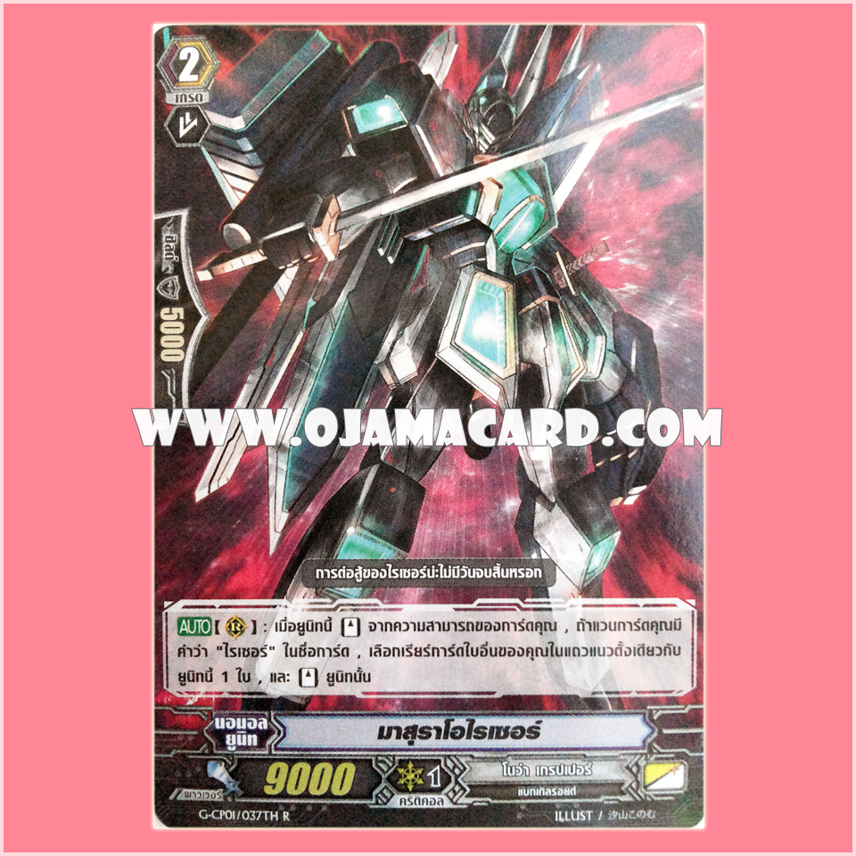 G-CP01/037TH : มาสุราโอไรเซอร์ (Masuraoraizer)