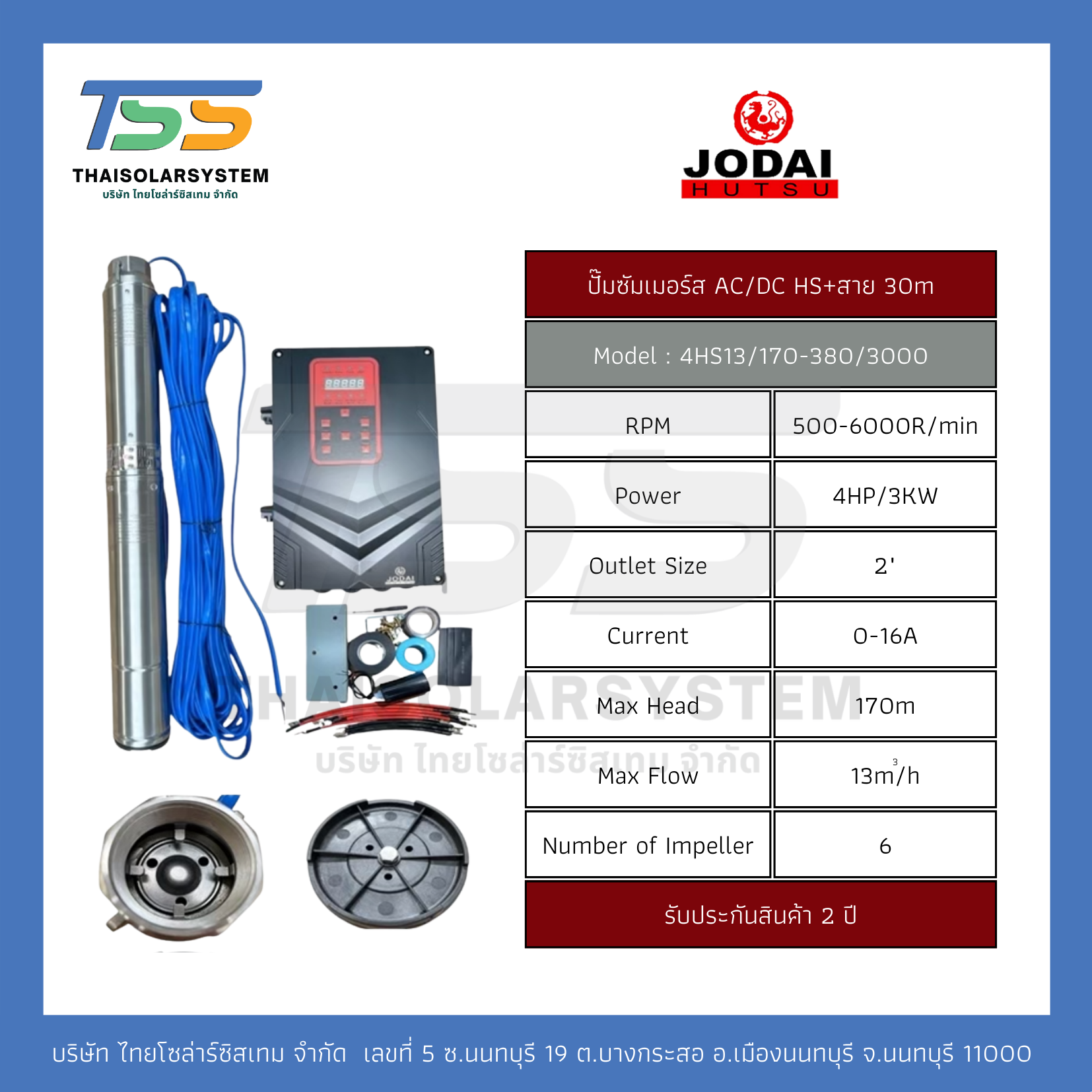 ปั๊มบาดาล AC/DC (HIGH SPEED) ยี่ห้อ JODAI ขนาด 3,000W + สาย 30 เมตร