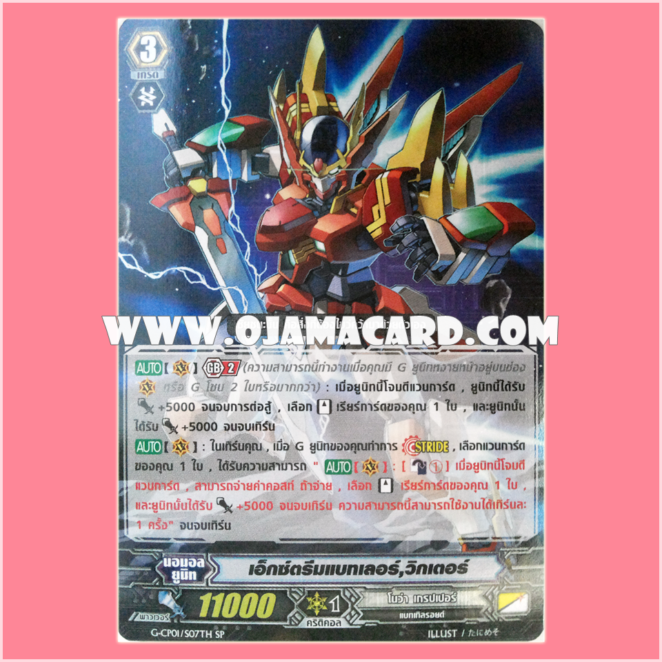 G-CP01/S07TH : เอ็กซ์ตรีมแบทเลอร์, วิกเตอร์ (Exxtreme Battler, Victor)