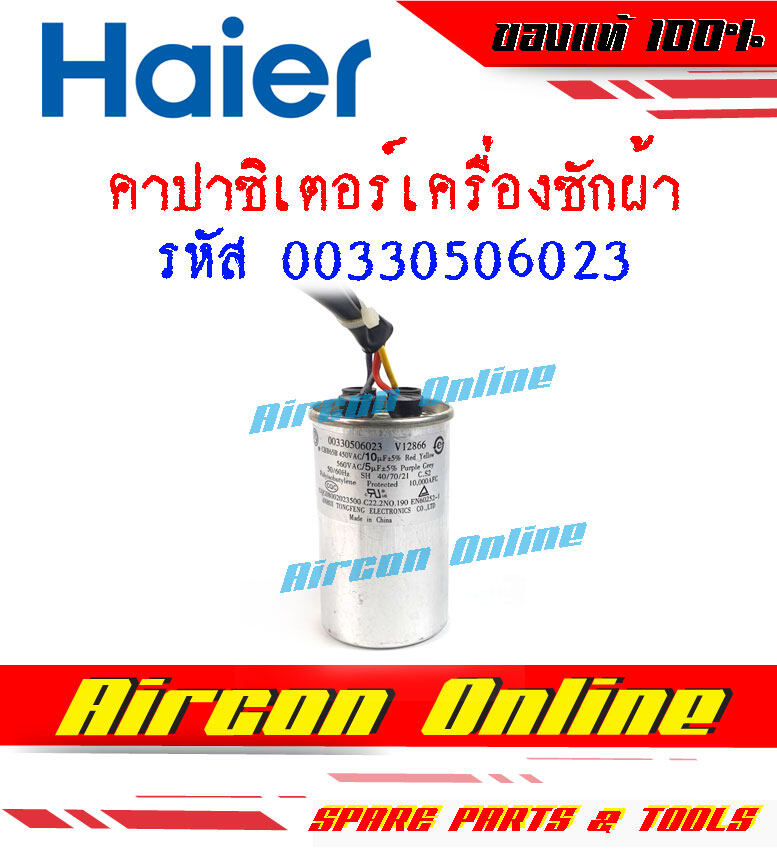 คาปาซิเตอร์ สำหรับเครื่องซักผ้า HAIER รหัส 00330506023