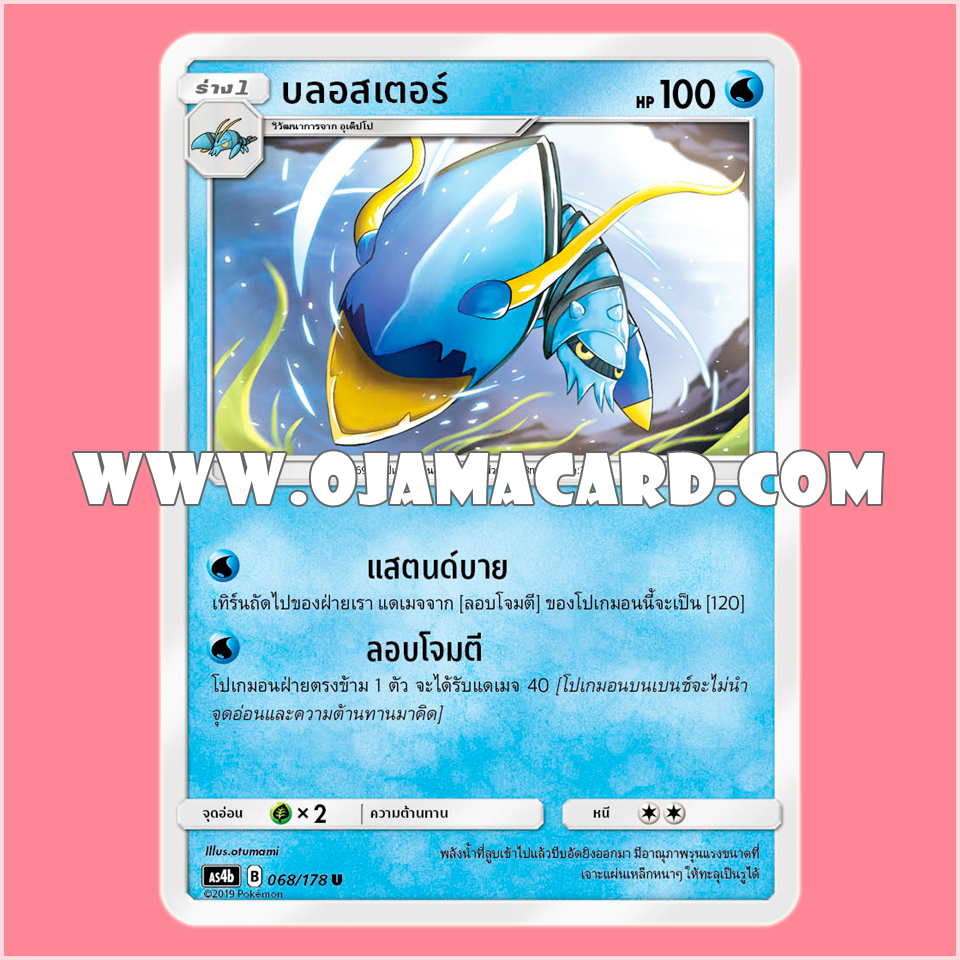 068/178 : บลอสเตอร์ - U [AS4B]