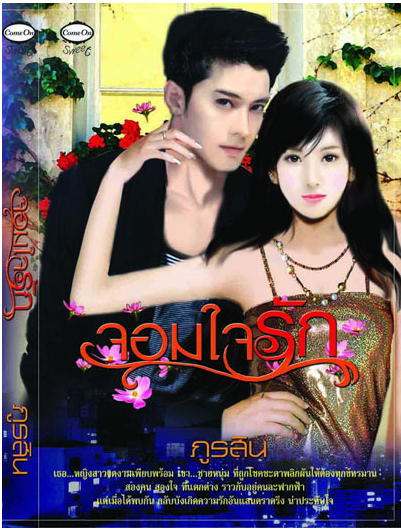 จอมใจรัก โดย ภูรสิน