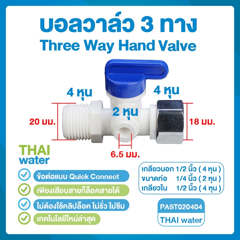 03-DNT-PAST020404 DNT PAST020404 บอลวาล์ว 3 ทาง เกลียวนอก 1/2" (4 หุน) x เสียบสาย 1/4" (2 หุน) x เกลียวใน 1/2" (4 หุน) Three Way Hand Valve