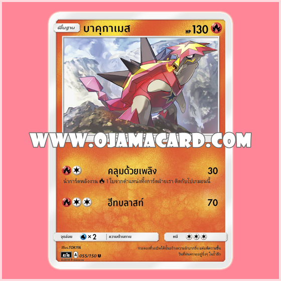 055/150 : บาคุกาเมส - U [AS1A]