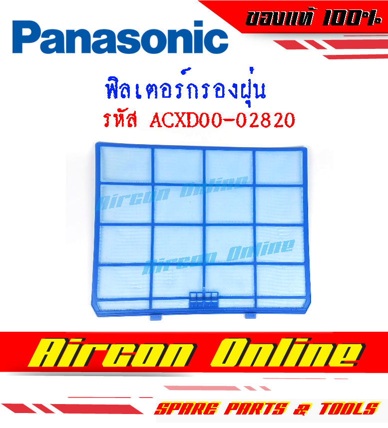 ฟิลเตอร์กรองฝุ่น แอร์ PANASONIC รหัส ACXD00-02820 ขนาด 18,000 - 24,000 BTU. ( 1 ชุดมี 2 แผ่น ) ของแท้ ใหม่ มือ 1
