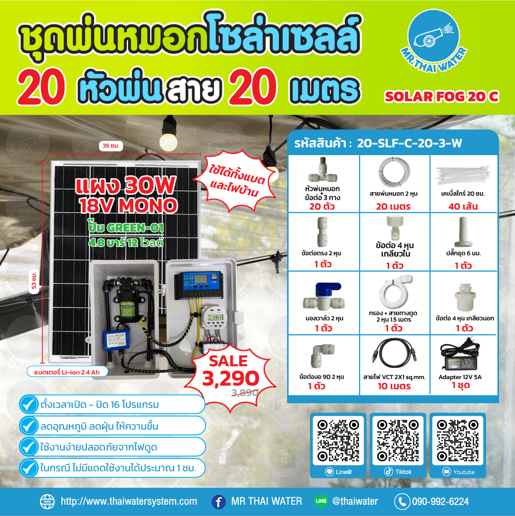 ชุดพ่นหมอกโซล่าเซลล์ SOLAR FOG C เครื่อง TIMER ตั้งเวลาการทำงาน ตู้คอนโทรลปั๊มน้ำ หัว 0.3 มม. DC12V GREEN-01 + แบต + Adapter แรงดัน 4.8 บาร์ ( No Pressure switch )