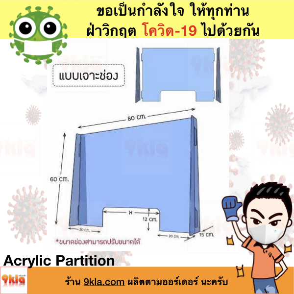 Acrylic Partition ฉากกั้น กันโควิด-19 , ฉากอะคริลิค, ฉากป้องกันไวรัส สูง 60cm สีใส 1 ขิ้น