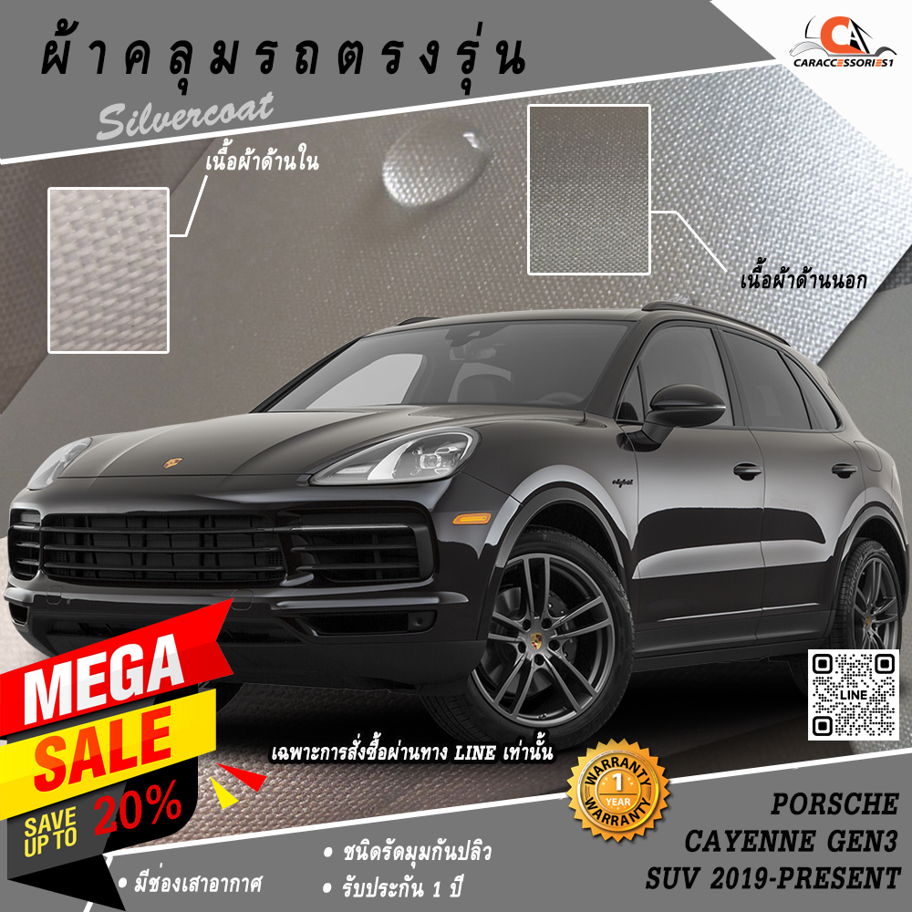 ผ้าคลุมรถ Porsche Cayenne Gen3 SUV 2019-Present ตรงรุ่น 100% พร้อมส่ง!