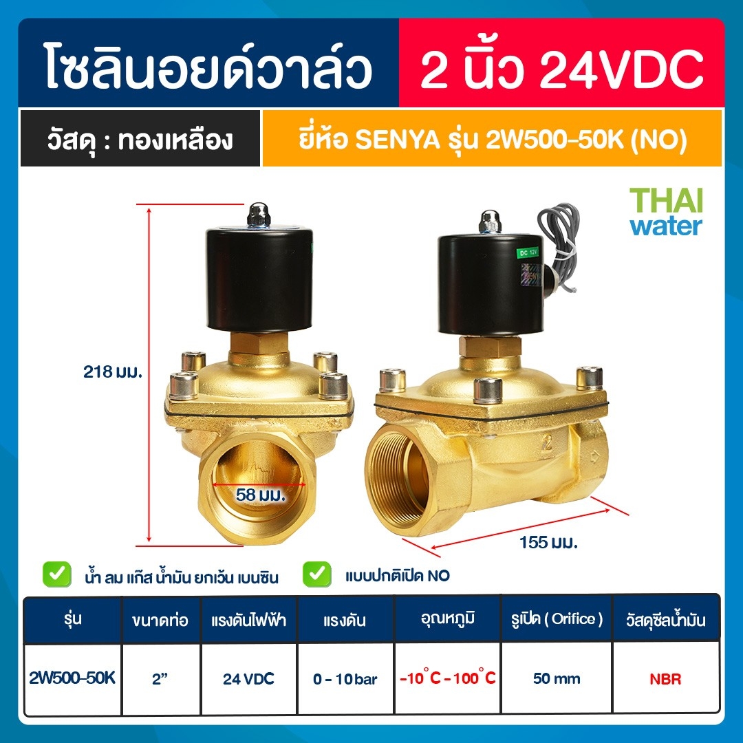 SENYA โซลินอยด์วาล์วทองเหลือง N/O 2" 24VDC แบบปกติเปิด โซลินอยด์วาล์ว วาล์วไฟฟ้า วาล์วน้ำ วาล์วลม