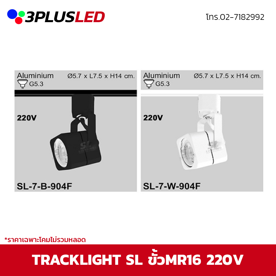 ไฟส่องเฉพาะจุดแบบราง Track light SL ขั้ว G5.3 220V (ดำ/ขาว) *ราคาเฉพาะโคมไม่รวมหลอด