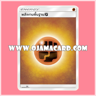 Pokémon TCG Sun & Moon (ซัน & มูน) — Basic Energy : พลังงานพื้นฐาน (ต่อสู้)