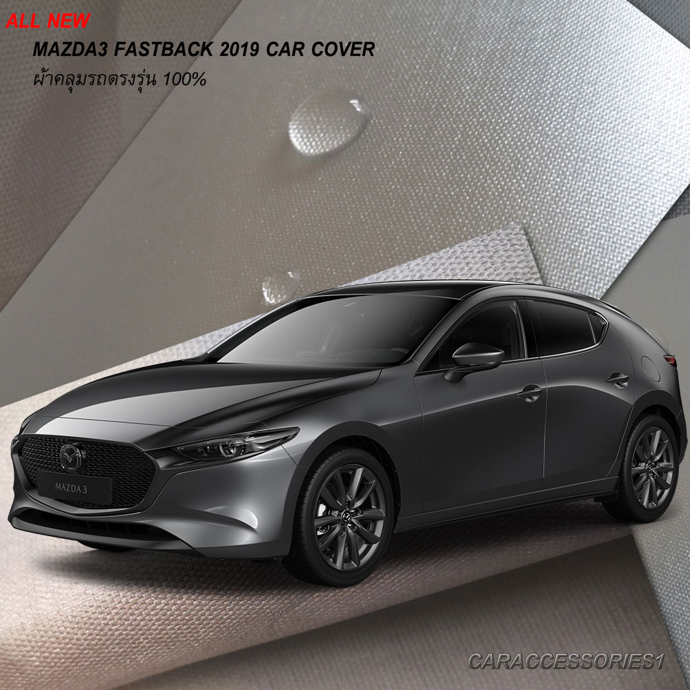 ผ้าคลุมรถ Mazda3 Fastback 5 ประตู 2019