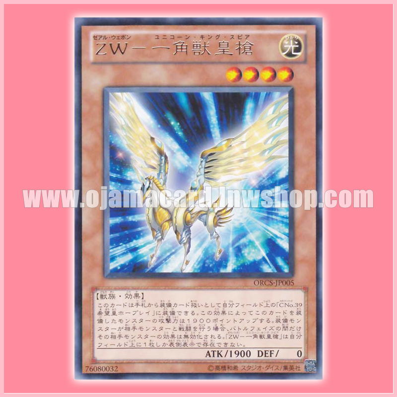 ORCS-JP005 : ZW - Unicorn Spear (Rare)