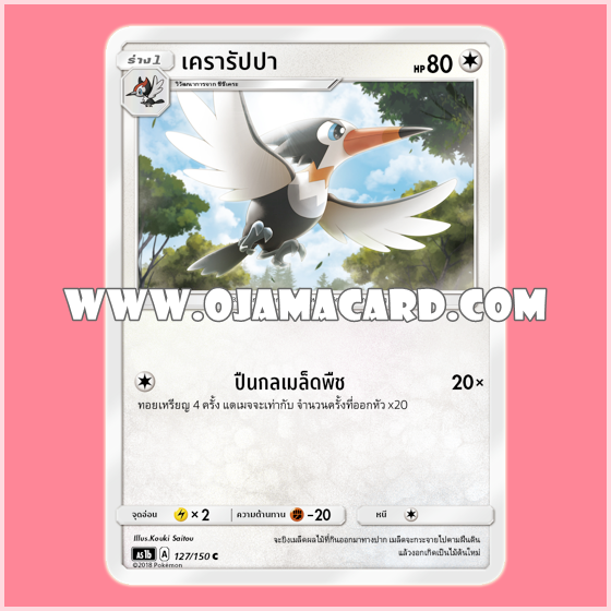 127/150 : เครารัปปา - C [AS1B]