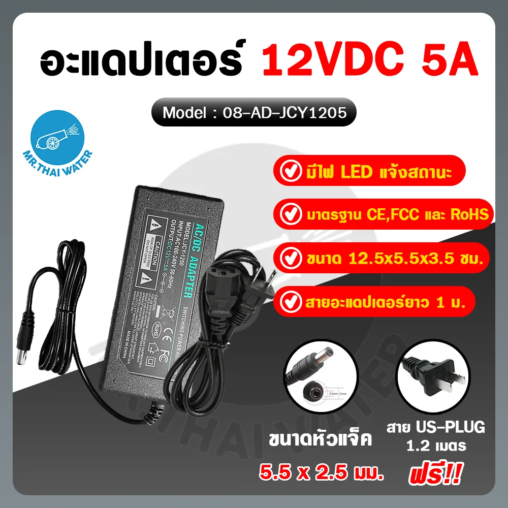 08-AD-JCY1205 อะแดปเตอร์ Adapter 12V 5A 5.5 mm. x 2.5 mm. รุ่น JCY1205