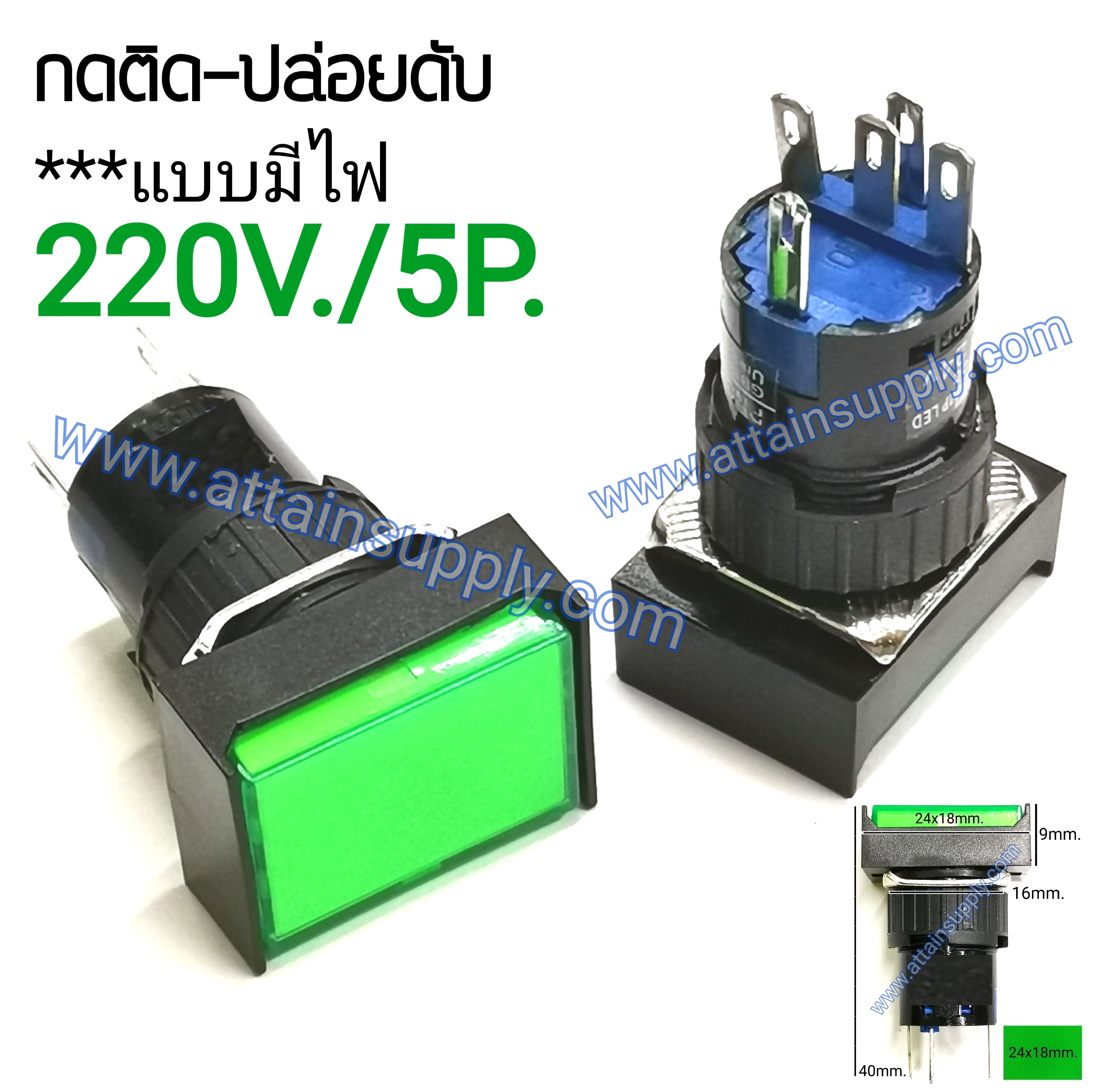สวิทช์ กดติด-ปล่อยดับ/เหลี่ยมผืนผ้ามีไฟ220V/5ขา*สีเขียว