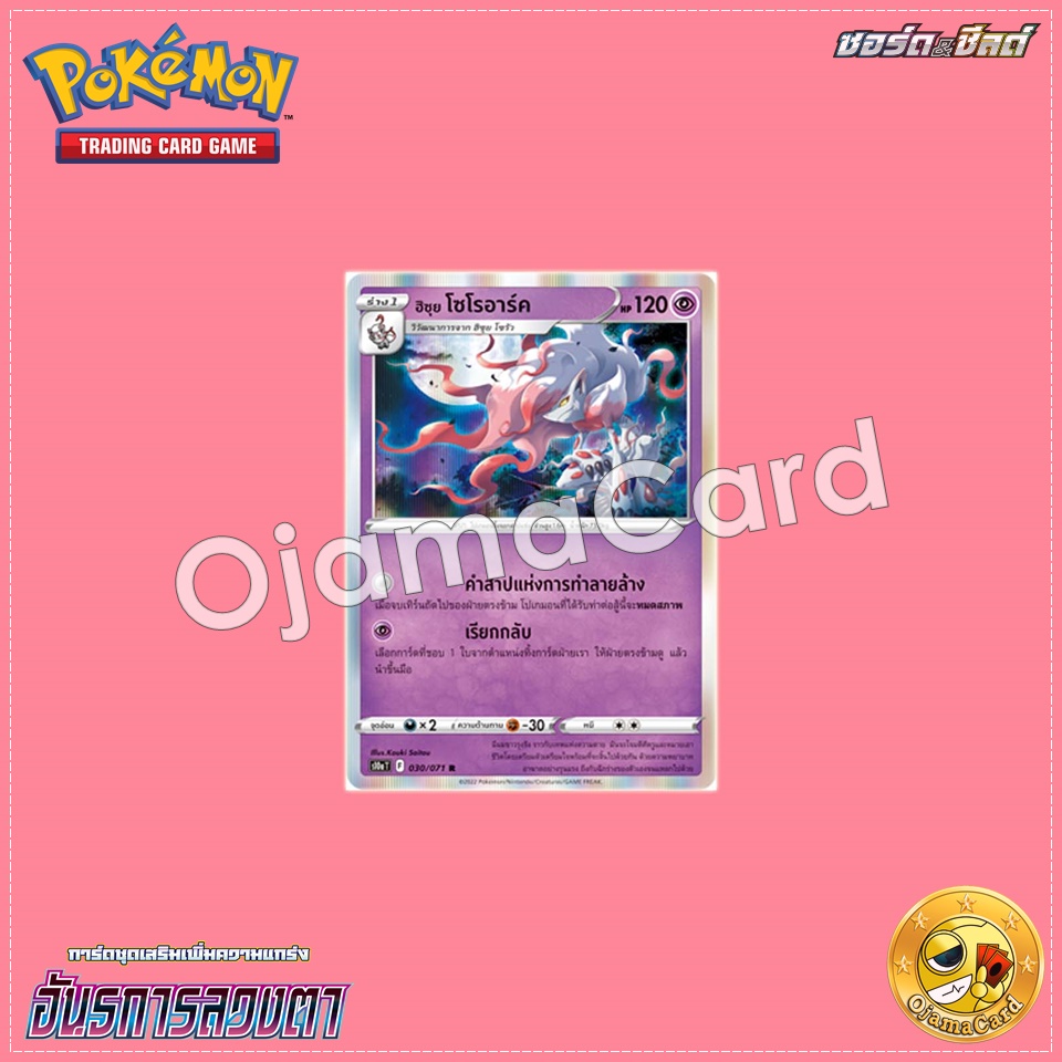 030/071 : ฮิซุย โซโรอาร์ค - R [S10aT]