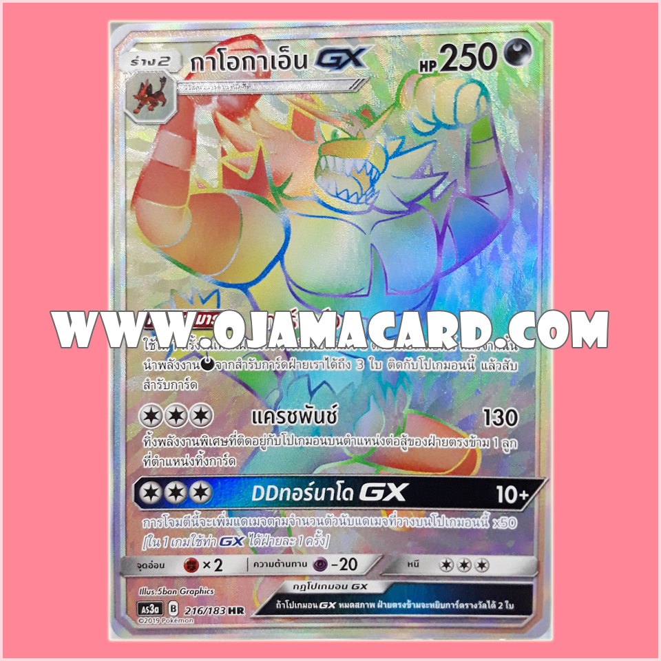 216/183 : กาโอกาเอ็น GX - HR [AS3A]