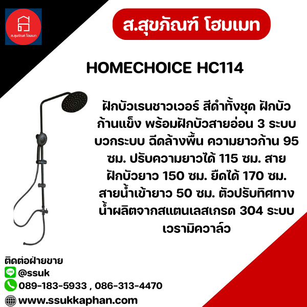 HOMECHOICE ฝักบัวเรนชาวเวอร์ HC114