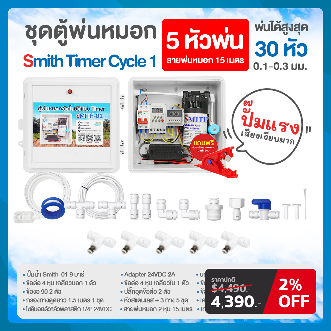 ชุดตู้พ่นหมอก ชุดตู้คอนโทรลพ่นหมอก เครื่อง TIMER ตั้งเวลาการทำงาน ตู้คอนโทรลปั๊มน้ำ SMITH TIMER CYCLE 1-6 ปั๊มน้ำ DC 24V แรงดัน 9 บาร์