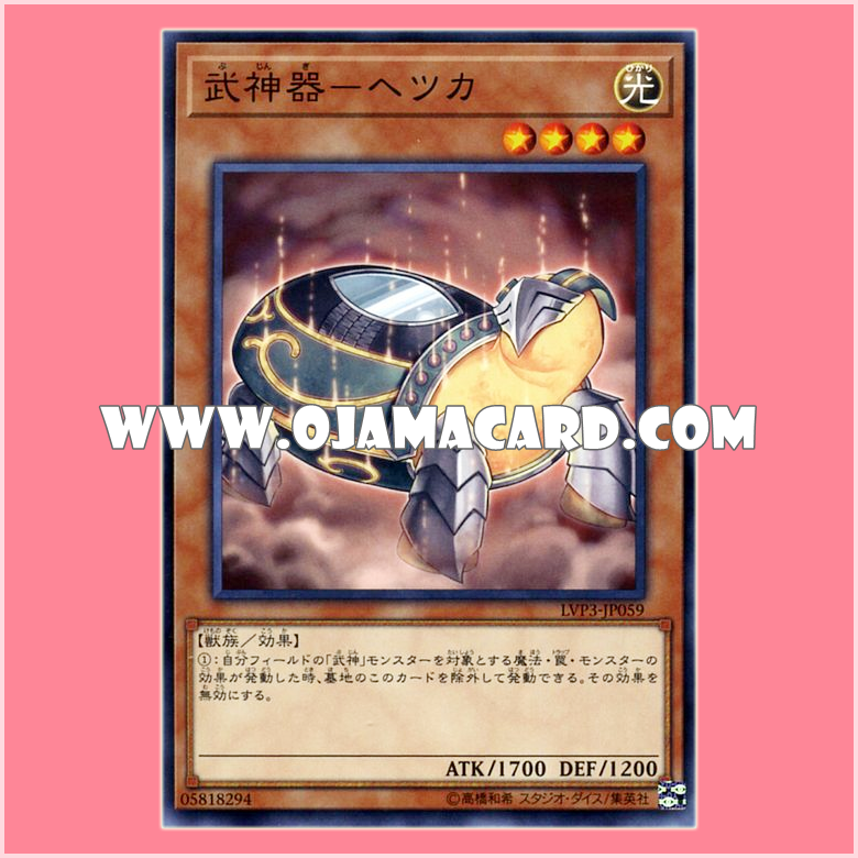 LVP3-JP059 : Bujingi Turtle / Bujingi - Hetsuka (Common)「JP」