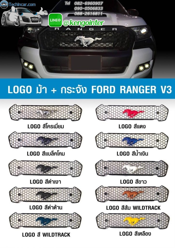 กระจังหน้า FORD รุ่นใหม่าสุดปี 2017 (รูปม้ากระโจน)