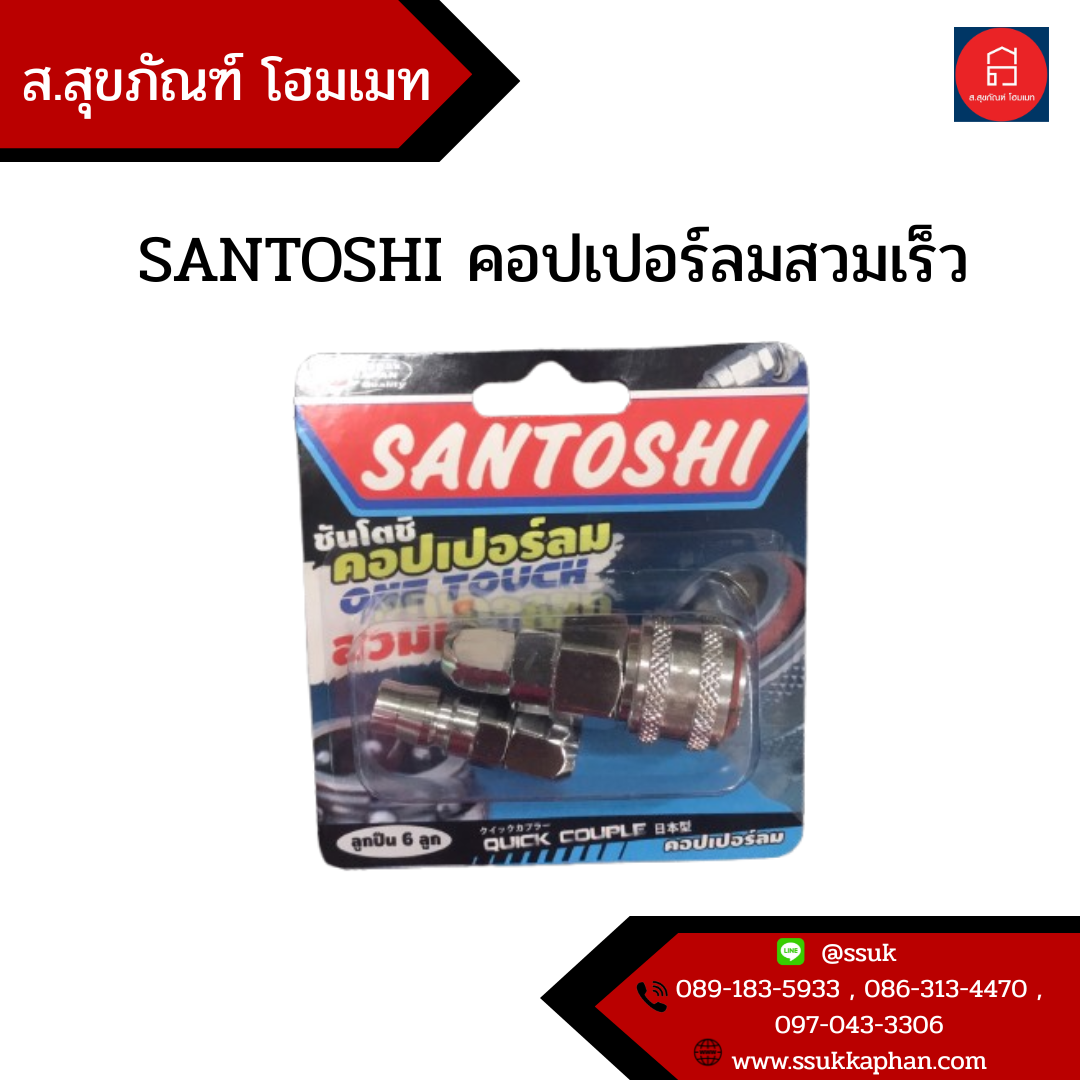 SANTOSHI คอปเปอร์ลมสวมเร็ว