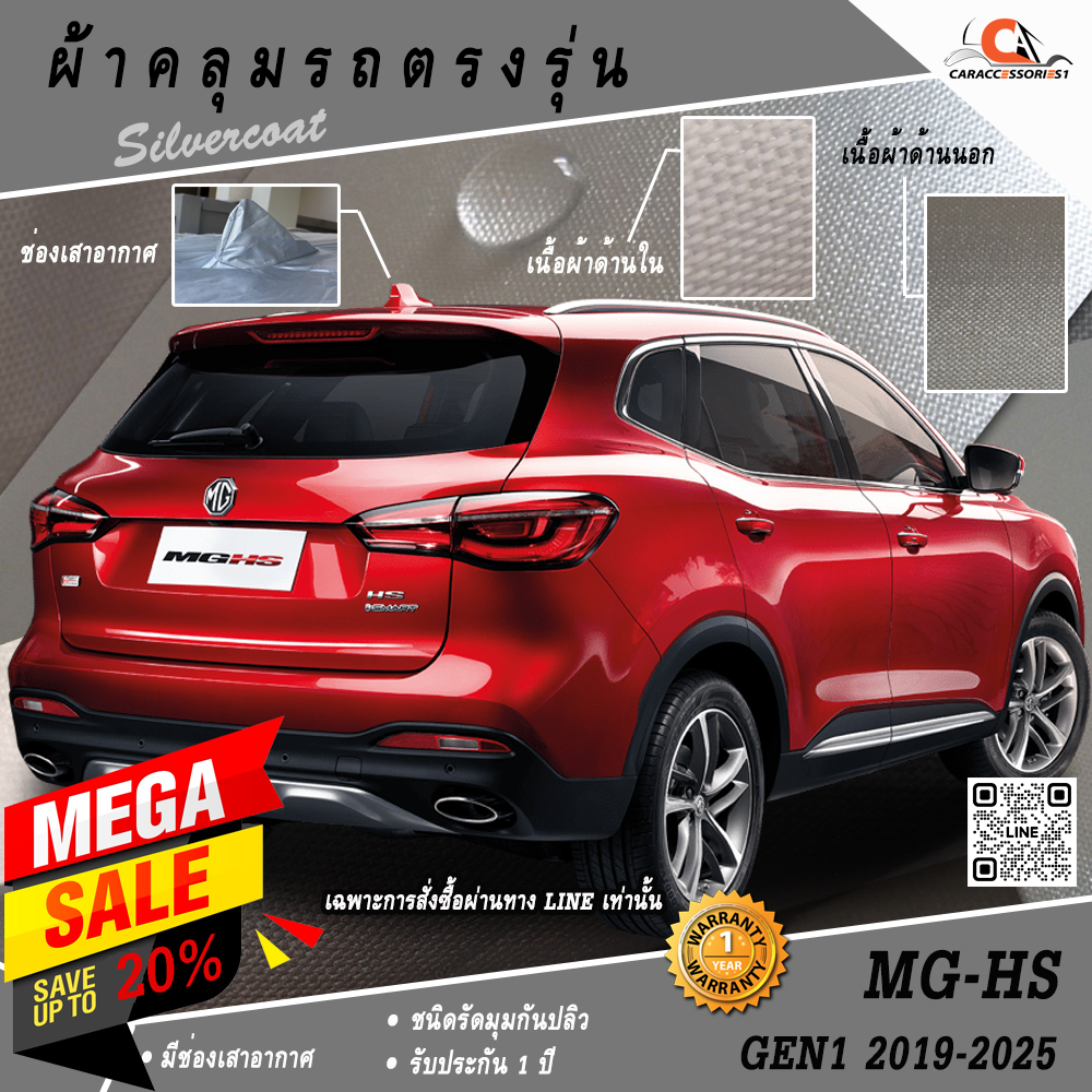 ผ้าคลุมรถ MG HS Gen1 2019-2025 ตรงรุ่น 100% พร้อมส่ง!