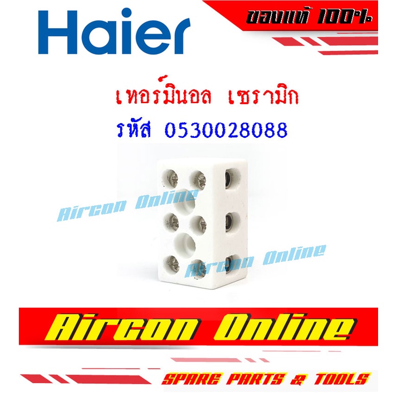 เทอร์มินอล เซรามิก เครื่องทำน้ำอุ่น HAIER รหัส 0530028088