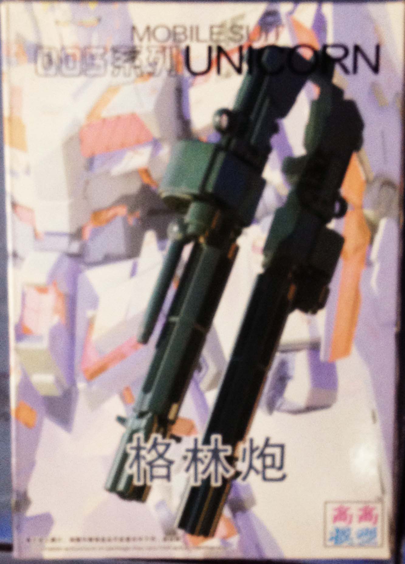 MG 1/100 Gatling Gun Unicorn Gundam Option Part [TT]