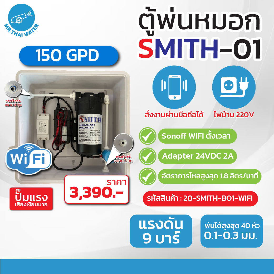 ชุดตู้พ่นหมอก ชุดตู้คอนโทรล ตู้คอนโทรลปั๊มน้ำ SMITH BOX WIFI