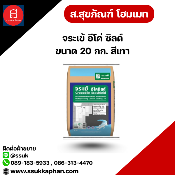 จระเข้ อีโค่ ซิลด์ ขนาด 20 กก. สีเทา