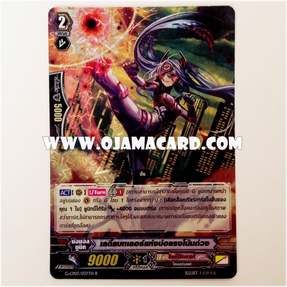 G-CP03/037TH : เลดี้แบทเลอร์แห่งบ่อแรงโน้มถ่วง (Lady Battler of the Gravity Well) - R แบบโฮโลแกรมฟอยล์
