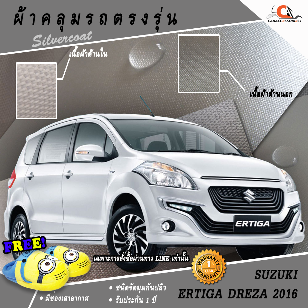 ผ้าคลุมรถ Suzuki Ertiga Dreza 2016 ตรงรุ่น 100% พร้อมส่ง!