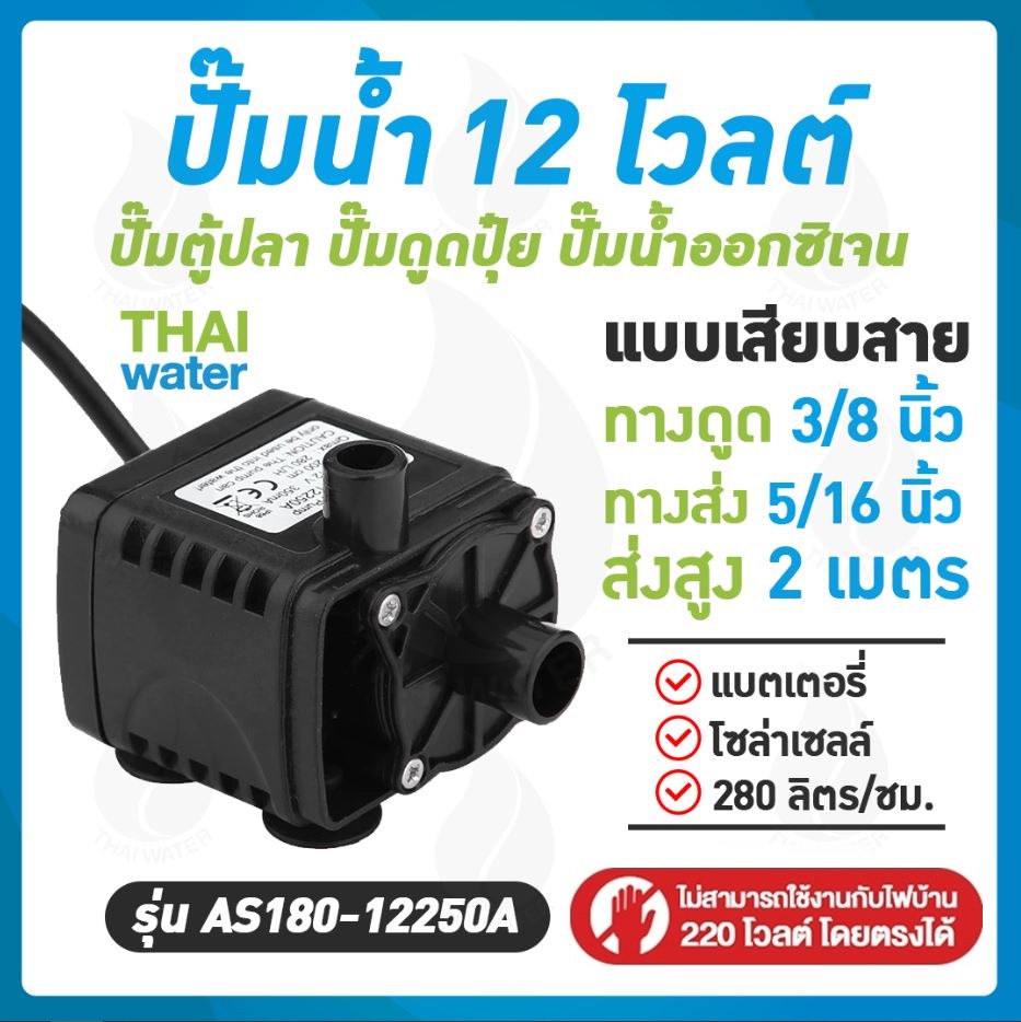 06-AS180-12250A ปั๊มน้ำ DC12V รุ่น AS180-12250A ( ปั๊มตู้ปลา ปั๊มดูดปุ๋ย ) SKU-070