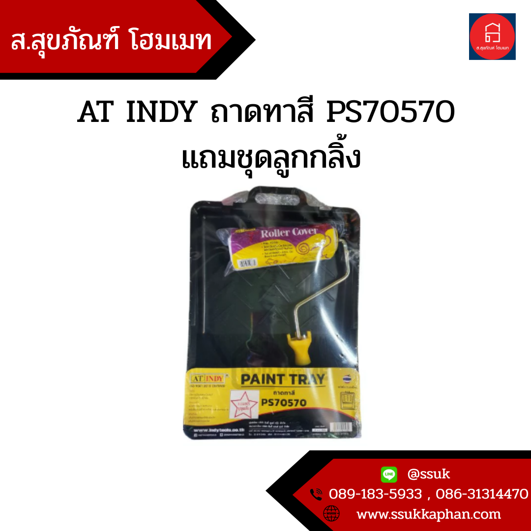 AT INDY ถาดทาสี PS70570 แถมชุดลูกกลิ้ง