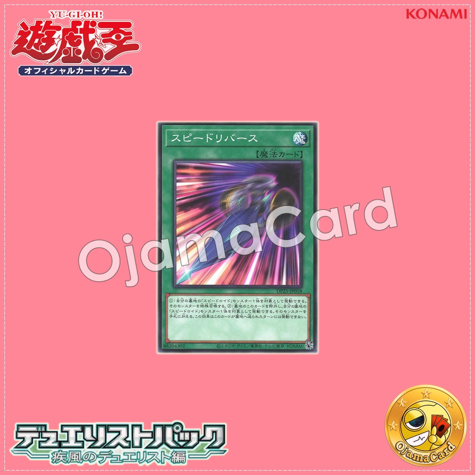 DP25-JP018 : Speed Recovery / Speed Rebirth (Common)