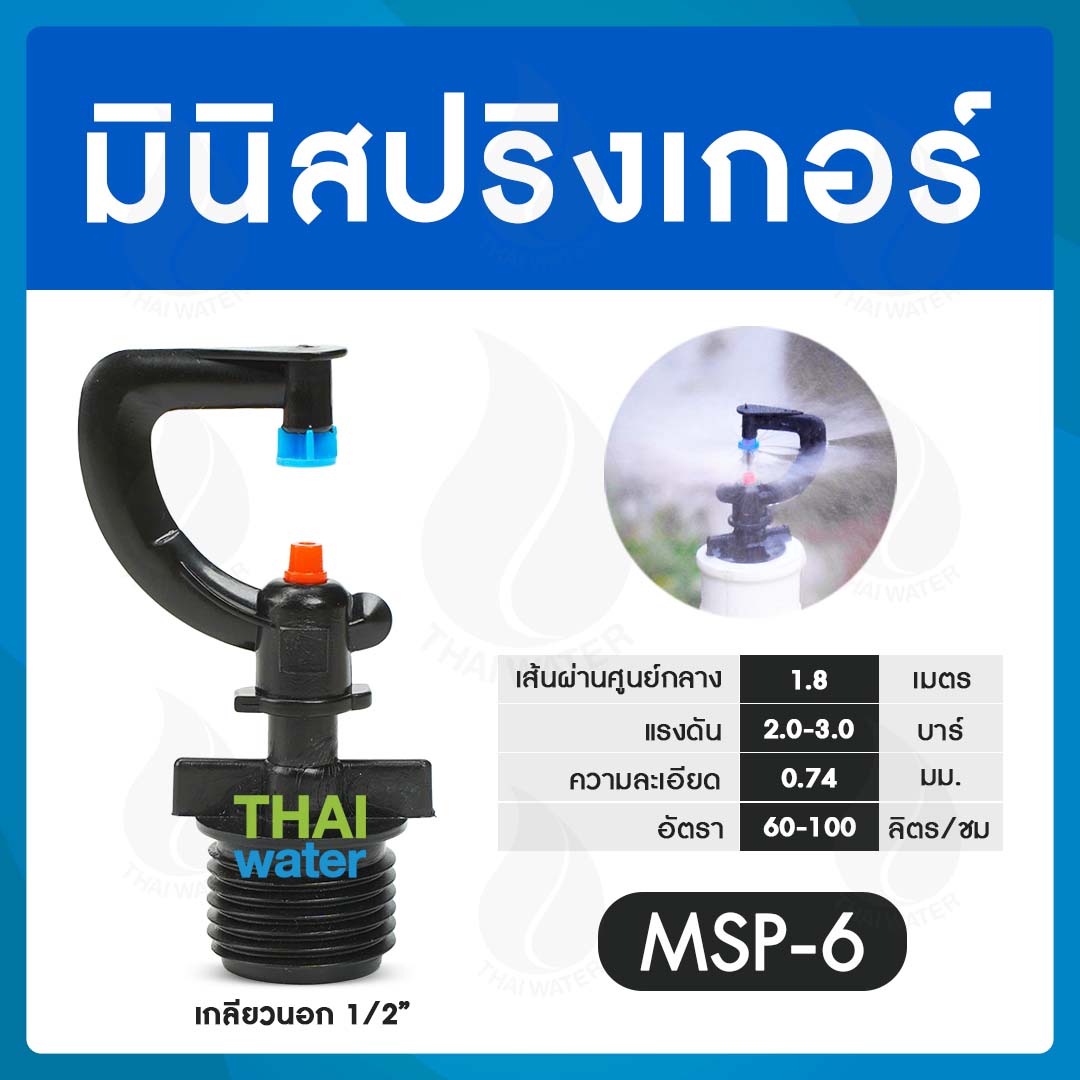 05-MSP-06-BK MSP-6 หัวมินิสปริงเกอร์ 360 องศา เกลียวนอก 1/2 นิ้ว สีดำ