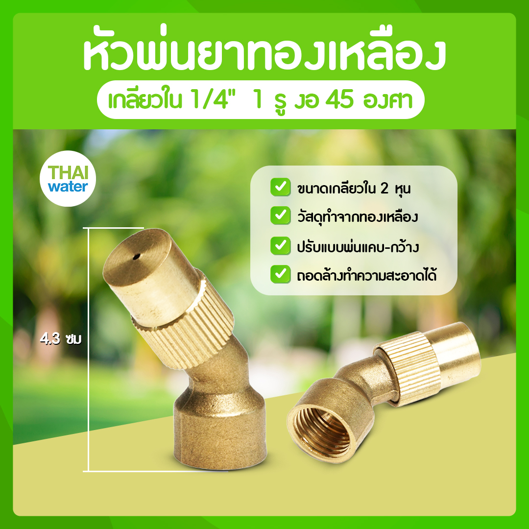 14-A-002 หัวพ่นยา หัวพ่นยาทองเหลือง 1 รู งอ 45 องศา