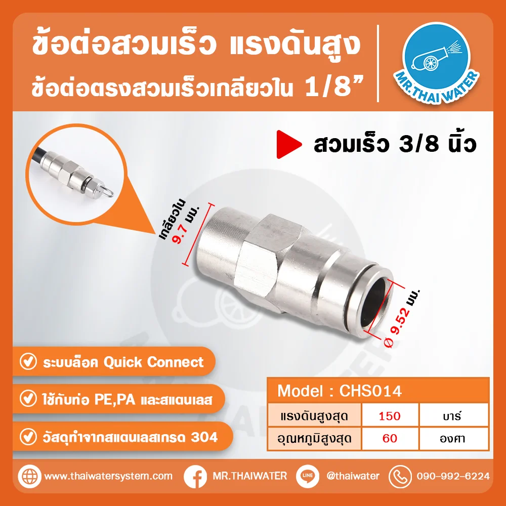 CHS-014 ข้อต่อสวมเร็วแรงดันสูง เกลียวใน 1/8 นิ้ว ขนาด 3/8 นิ้ว สแตนเลส 304