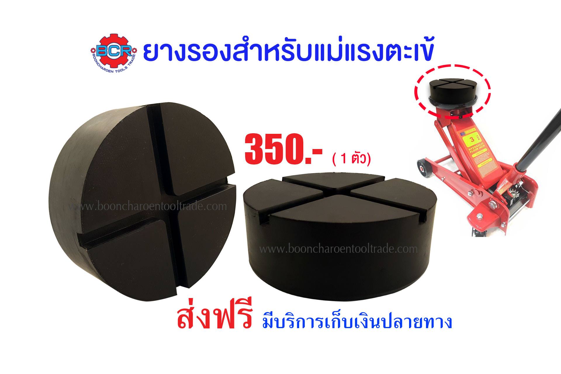 ยางรองแม่แรง