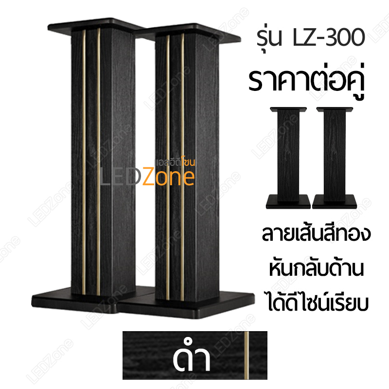 LZ-300 ขาตั้งลำโพงเกรดพรีเมี่ยม ลายไม้สีดำ ความสูง 15-90 cm ไม้ MDF แข็งแรง แน่น หนัก เสากรอกทรายได้ แถมอุปกรณ์ยึดสายลำโพงหลังเสา