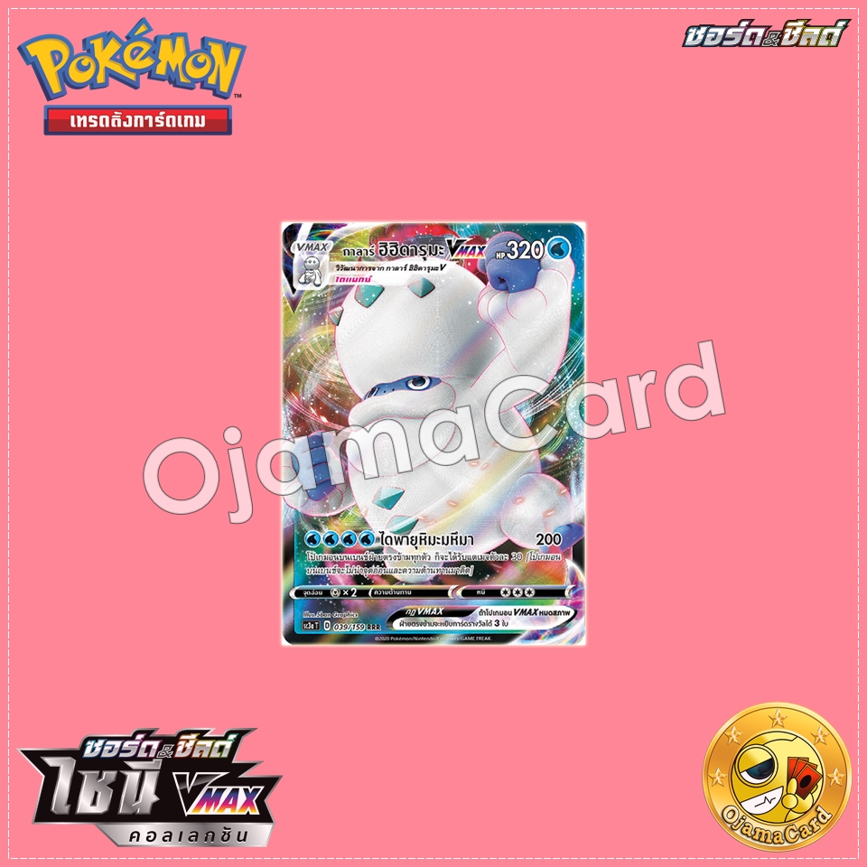 039/159 : กาลาร์ ฮิฮิดารุมะ V MAX - RRR「SC3AT」